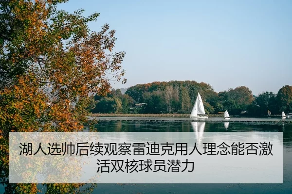 hu-ren-xuan-shuai-hou-xu-guan-cha-lei-di-ke-yong-ren-li-nian-neng-fou-ji-huo-shuang-he-qiu-yuan-qian-li-2-596.jpg