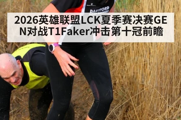 2026英雄联盟LCK夏季赛决赛GEN对战T1Faker冲击第十冠前瞻