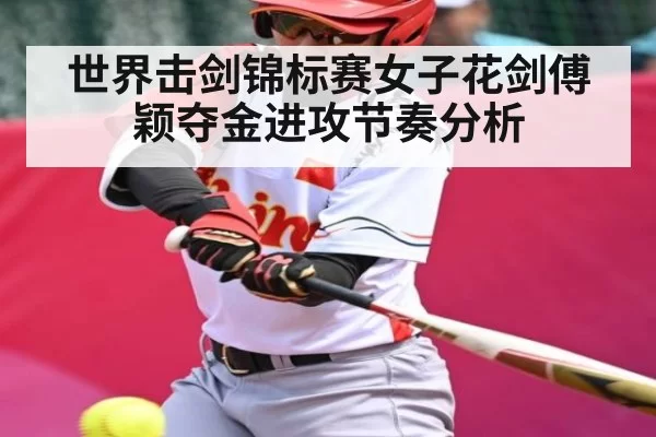 世界击剑锦标赛女子花剑傅颖夺金进攻节奏分析