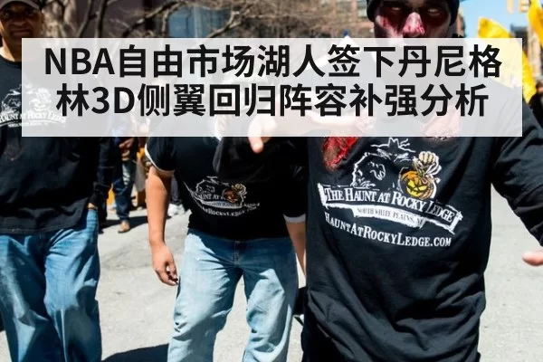 NBA自由市场湖人签下丹尼格林3D侧翼回归阵容补强分析