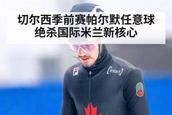 切尔西季前赛帕尔默任意球绝杀国际米兰新核心