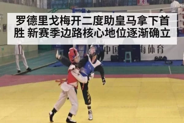 罗德里戈梅开二度助皇马拿下首胜 新赛季边路核心地位逐渐确立